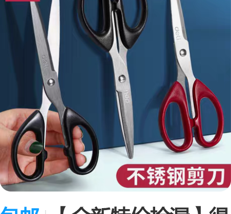 包邮【全新特价捡漏】得力防锈剪刀 加厚锋利...