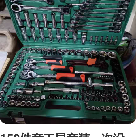 150件套工具套装一次没有过的,低价处理4...