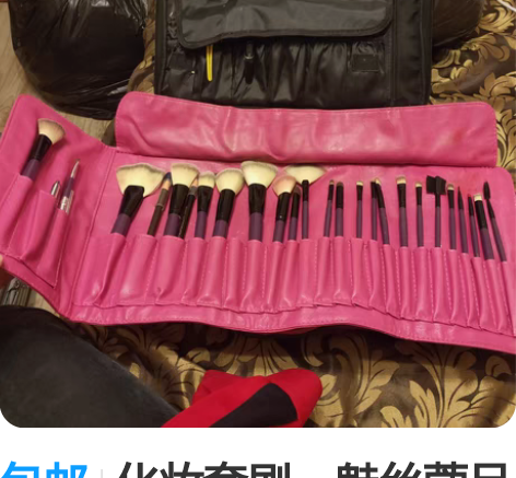 包邮化妆套刷，魅丝蔻品牌，95新，整套，学...