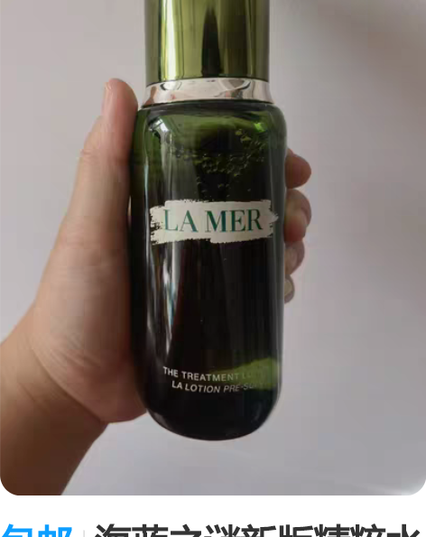 包邮海蓝之谜新版精粹水150ml，日期到2...
