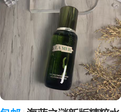 包邮海蓝之谜新版精粹水150ml 撤柜系列...