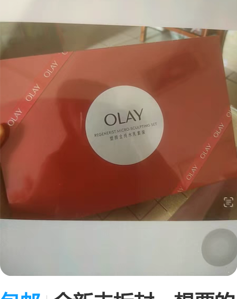包邮全新未拆封，想要的私 OLAY新生塑颜...