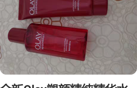 全新Olay塑颜精纯精华水50ml,ola...