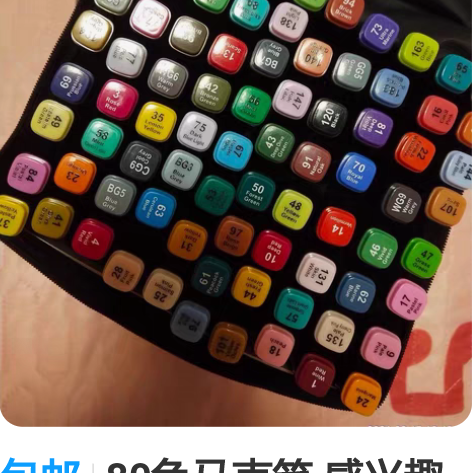 包邮80色马克笔 感兴趣的话点“我想要”和...