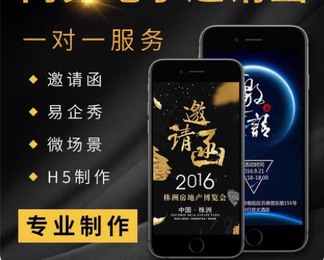 包邮h5设计,易企秀代做邀请函 请柬 生日...