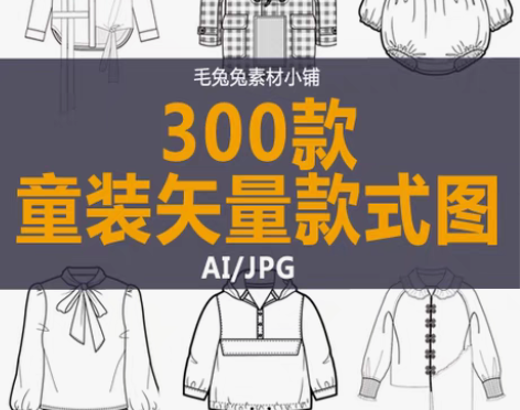 转卖6[转卖]童装款式图素材矢量源文件AI...