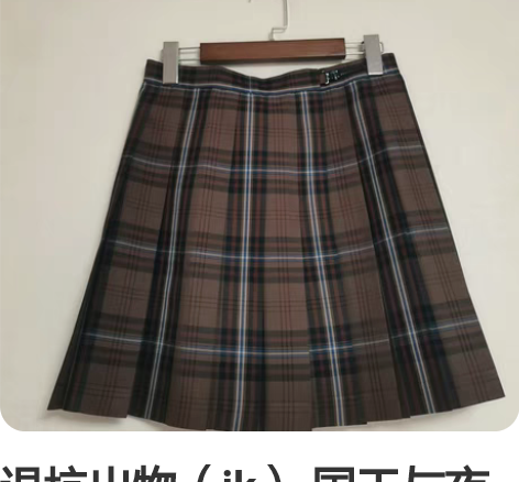 退坑出物(jk) 国王与夜莺家深色格裙 全...
