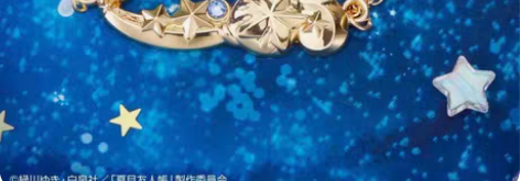 【出】猫老师流星手链C赏 一番赏猫老师和星...