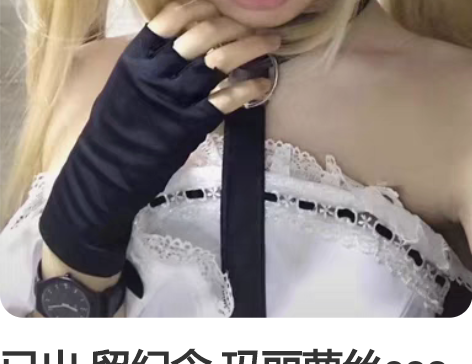 已出 留纪念 玛丽萝丝cos  火花家的 ...