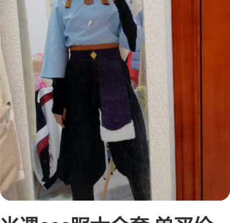 光遇cos服大全套 单买价格99r漫囧家:...