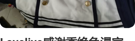 Lovelive感谢季绝色漫家一年级通用c...
