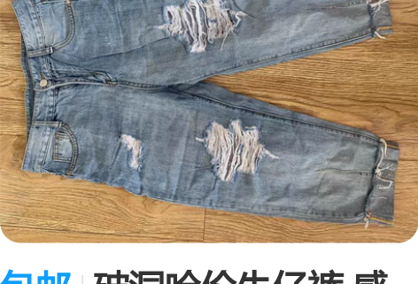 包邮破洞哈伦牛仔裤 感兴趣的话点“我想要”...
