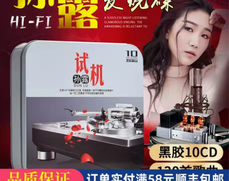 转卖孙露cd唱片正版发烧胆机人声试音HIF...
