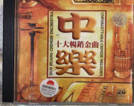 转卖中乐十大畅销金曲CD，哆来咪唱片发行 ...