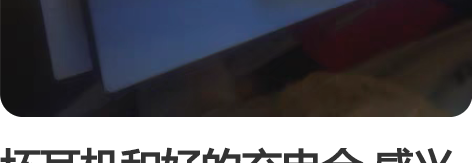 坏耳机和好的充电仓 感兴趣的话点“我想要”...