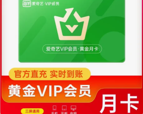 包邮爱奇艺黄金会员周卡月卡自动发货自助充值...