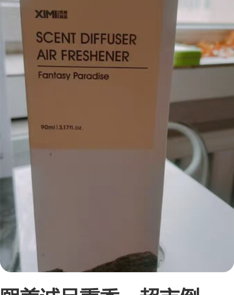 熙美诚品熏香,超市倒闭,剩余库存2瓶,保质...
