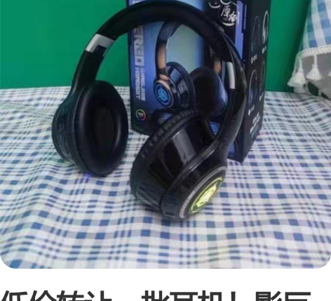 低价转让一批耳机!影巨人自带6音效发光无线...