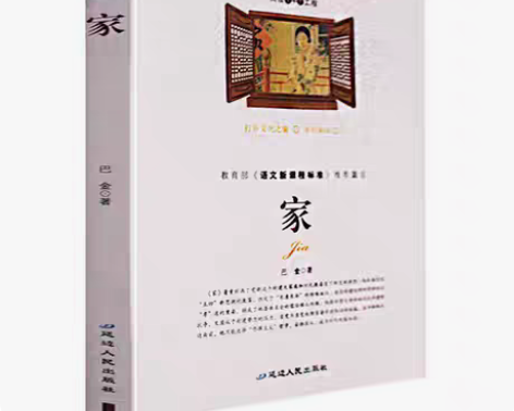 包邮家 巴金原著 激流三部曲语文新课标必读...