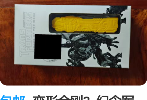 包邮变形金刚3 纪念军刀黄色款 感兴趣的...