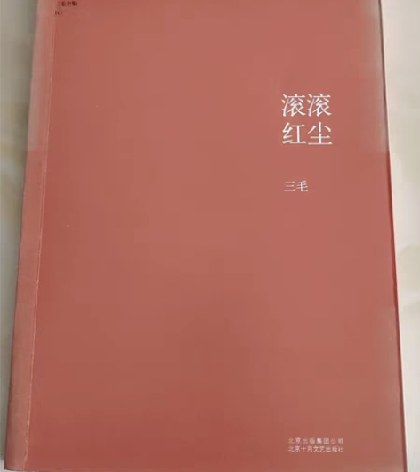 三毛书籍,自己喜欢的作者,买来读完,有需要...