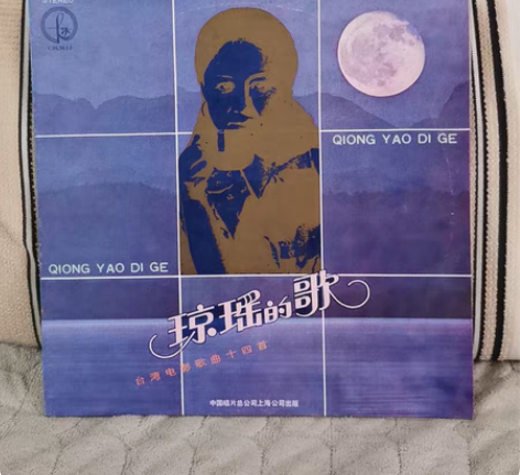 琼瑶的歌,12寸。品相九品,有轻微划痕。 ...