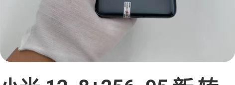 小米 12 8+256 95 新 转转...