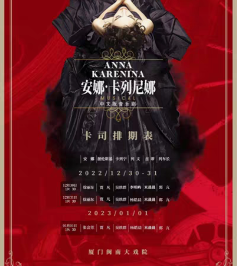 85折｜厦门 闽南大戏院代购 音乐剧《安娜...