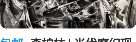 包邮李柏林 | 当代魔幻现实主义 -艺术家...