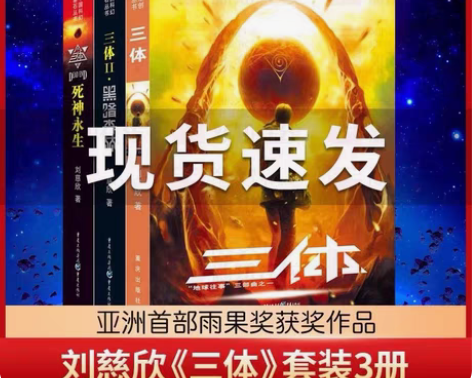 包邮三体(全套三册)原著完整版刘慈欣著1地...
