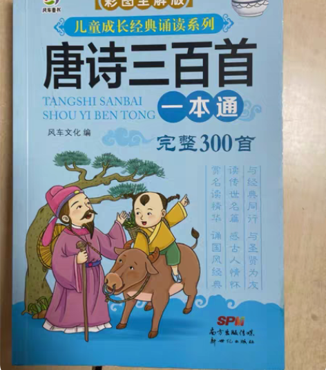 唐诗、宋词三百首,2本,全新的,唐诗300...