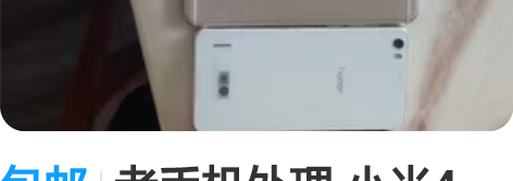 包邮老手机处理 小米4（电池坏了）红米2a...