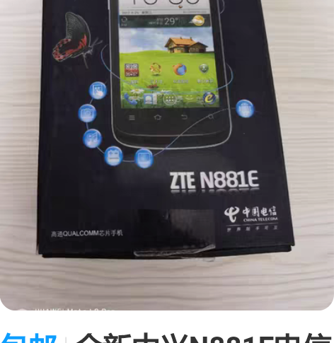 包邮全新中兴N881E电信手机，全新全套，...