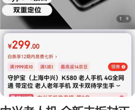 中兴老人机 全新未拆封正品，京东买的。全新...