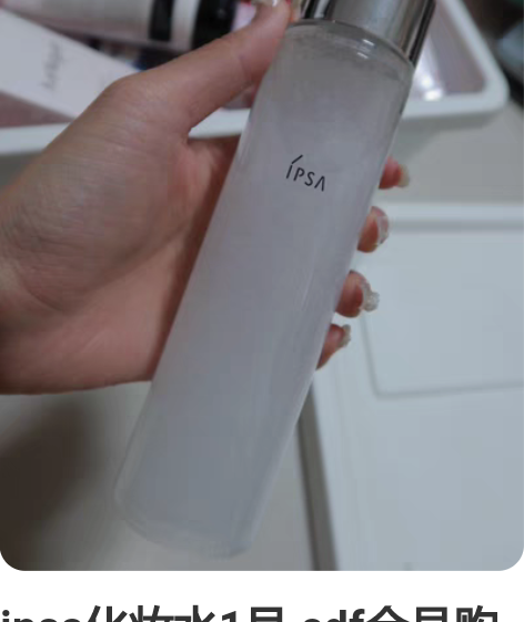 ipsa化妆水1号 cdf会员购北京小程序...