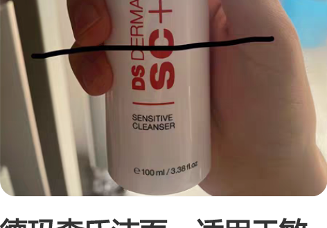 德玛森氏洁面，适用于敏感肌那一款，适合皮肤...