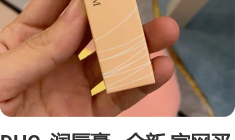 DHC 润唇膏 全新 官网买 感兴趣...
