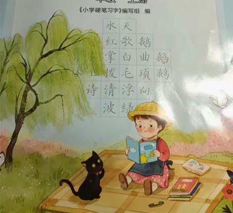 一年级上册小学硬笔习字册 感兴趣的话点“我...