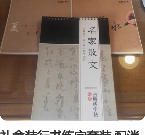 礼盒装行书练字套装 配消退笔 感兴趣的话点...