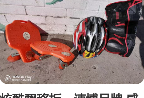 炫酷飘移板，速博品牌 感兴趣的话点“我想要...