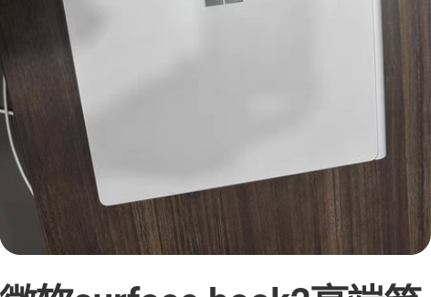 微软surface book2高端笔记本,原价20000。触... 微软surface book2高端笔记本,原价20000。触...
