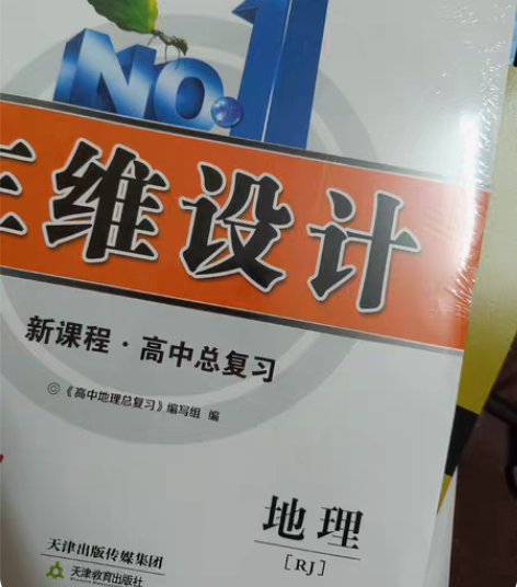 2023年三维设计 高中总复习人教版地理。...