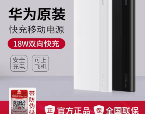 转卖华为充电宝原装正品18W快充10000...