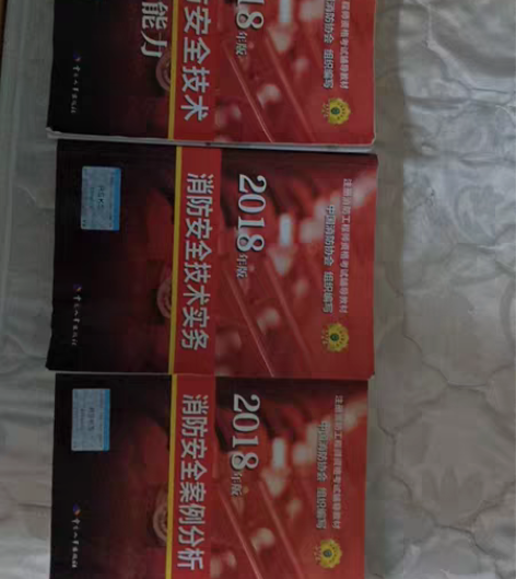 包邮2018年版注册消防工程师资格考试教材，中国人事出版社出...