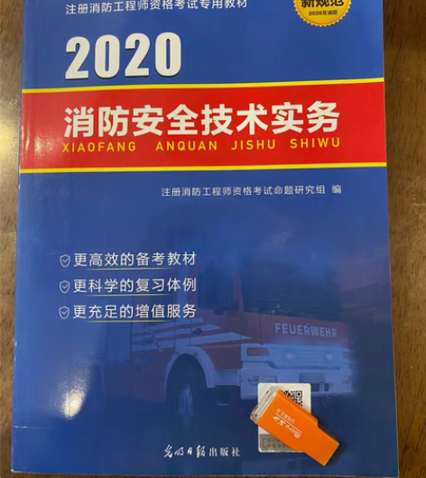 注册消防工程师资格考试教辅材料2020版，...