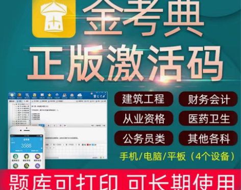 包邮题库 金考典题库软件，初级会计、中级会...