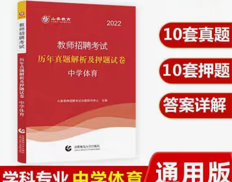 包邮2022山香教师招聘学科中体育历年真题...