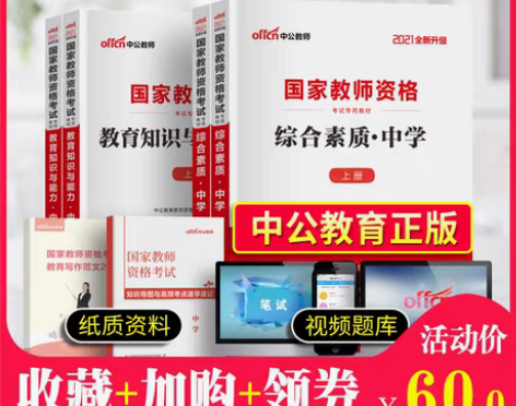 转卖中公2021年中学教师证资格证教材:综...