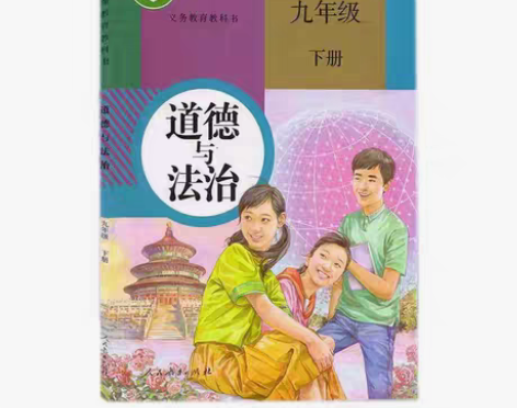 包邮二手正版初三九年级下册政治道德与法治课...