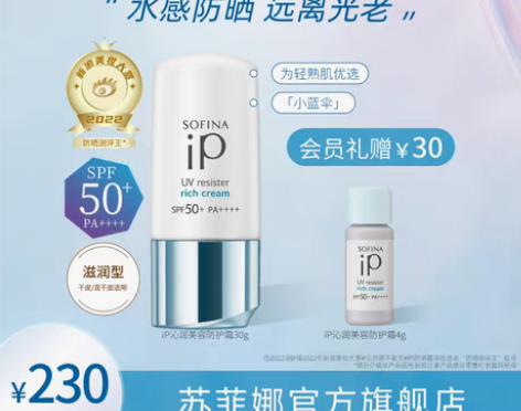转卖SOFINA/苏菲娜iP沁润美容防护霜...